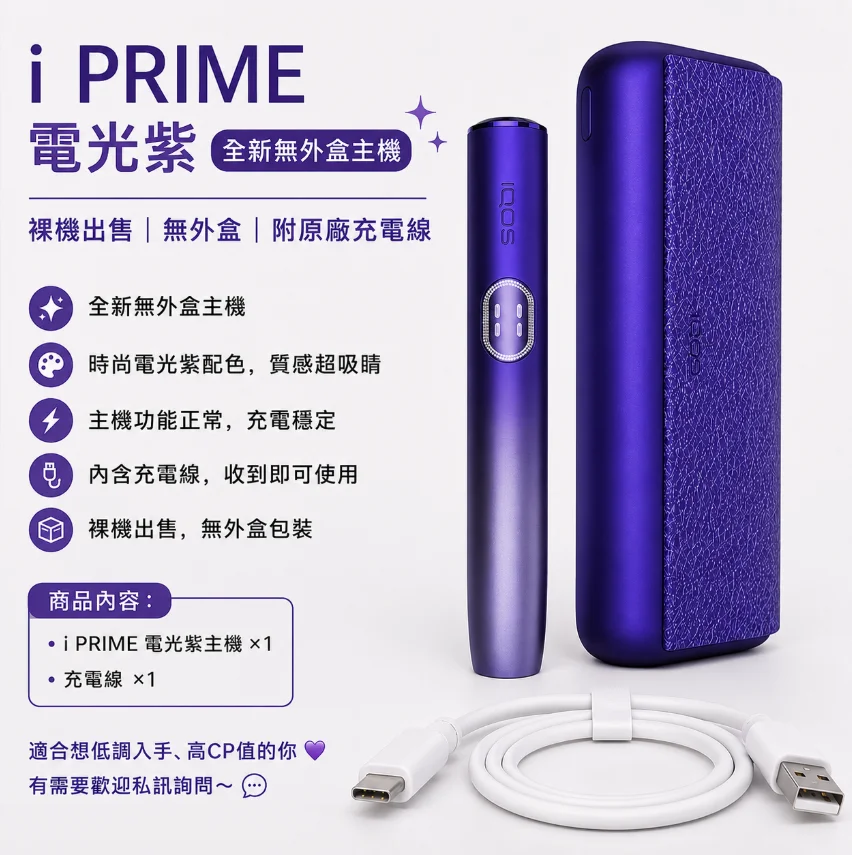 IQOS ILUMA I PRIME Electric Purple電光紫主機