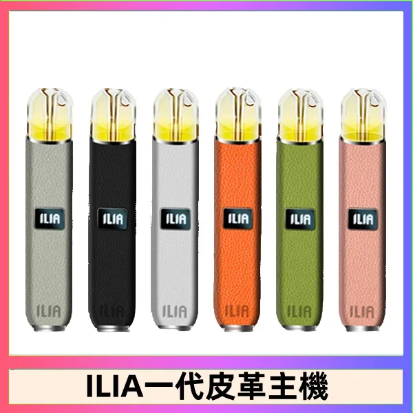 ILIA哩亞皮革主機 哩亞電子煙皮革系列 通配1代煙彈|8色可選