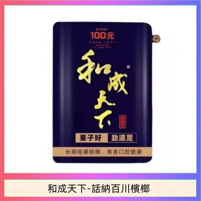 和成天下